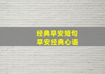 经典早安短句 早安经典心语